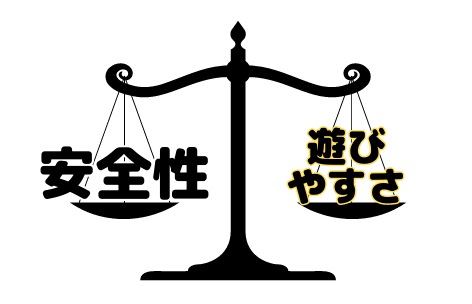 安全性と遊びやすさ