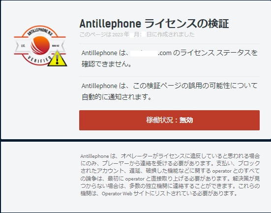 キュラソーライセンスの異常（アンティレフォン：8048/JAZ）Antillephoneライセンスの検証「Antillephoneはライセンスのステータスを確認できません」