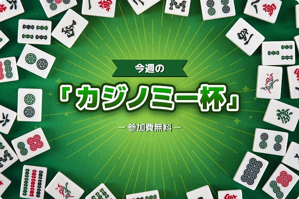 無料トーナメント開催決定