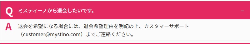 ミスティーノの退会手続き