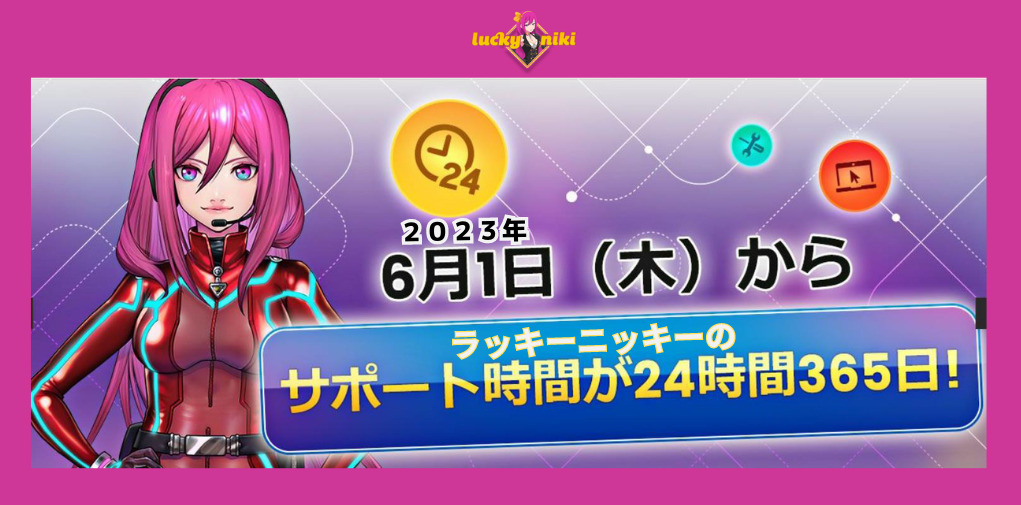 ラッキーニッキー2023年６月１日（木）からラッキーニッキーのサポート時間が２４時間３６５日！