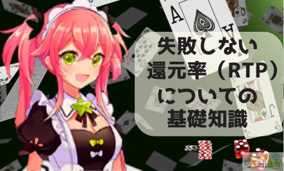 失敗しない還元率（RTP）についての基礎知識