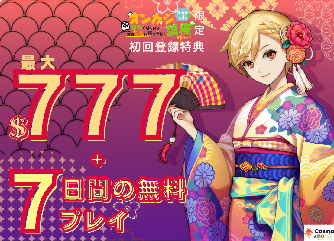 カジノミー 初心者のためのオンカジ講座限定特典 最大$777+7日間の無料プレイ
