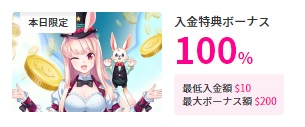 100%ボーナス