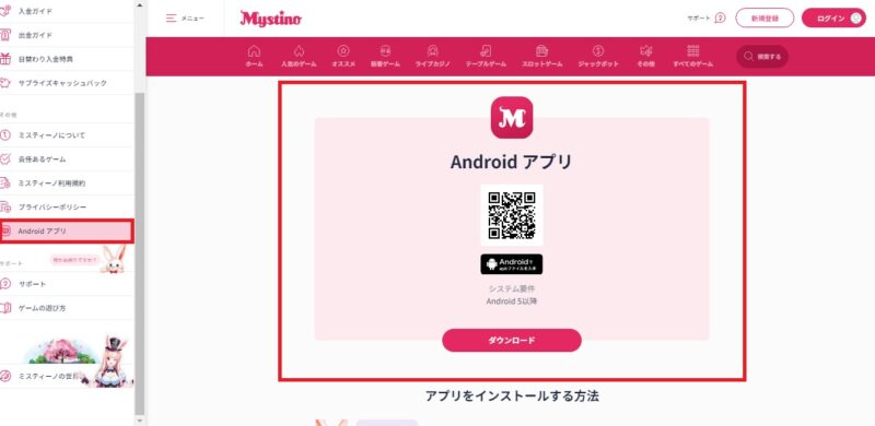 ミスティーノ androidアプリのダウンロード方法