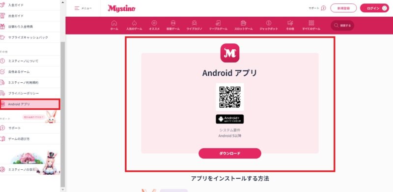 ミスティーノandroidアプリのダウンロード方法