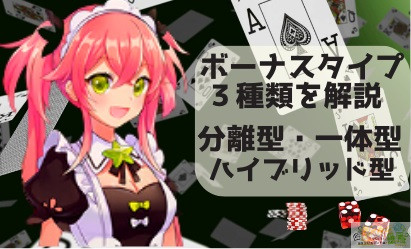 ボーナスタイプ３種類を解説（分離型・一体型・ハイブリッド型）
