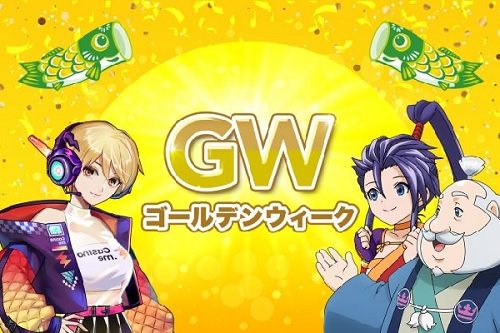 カジ旅、カジノミー、合同イベント
GWゴールデンウィーク