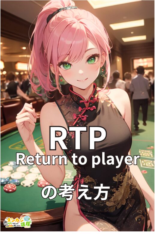 RTP Return to player の考え方