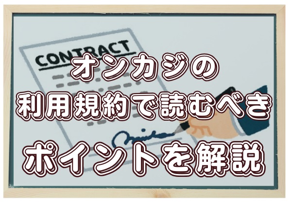 オンカジの利用規約で読むべきポイントを解説