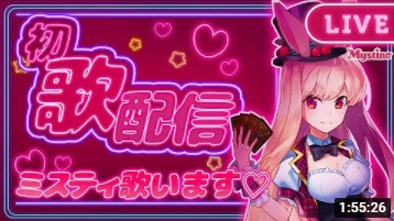 生歌配信 ミスティ歌います
