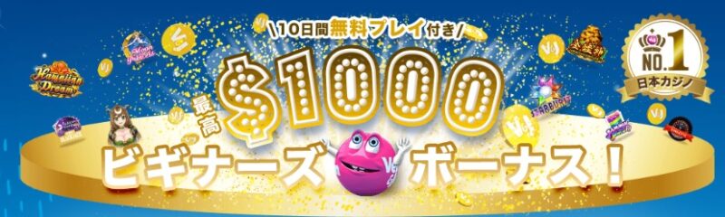 ビギナーズボーナス