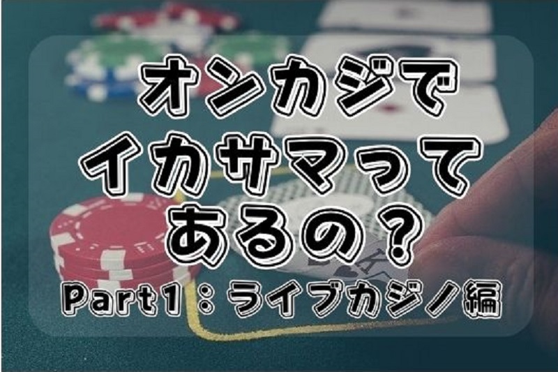 ライブカジノでの連敗と「イカサマ」の真相：オンカジでイカサマってあるの？part1:ライブカジノ編