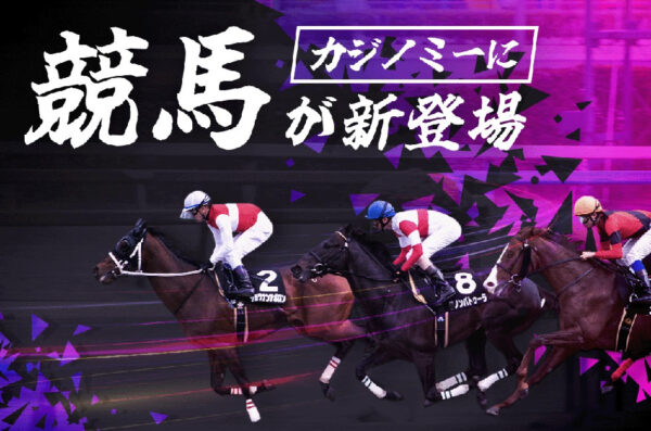 カジノミー　競馬が登場