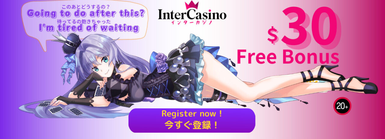 インターカジノ＄30　Free　Bonus