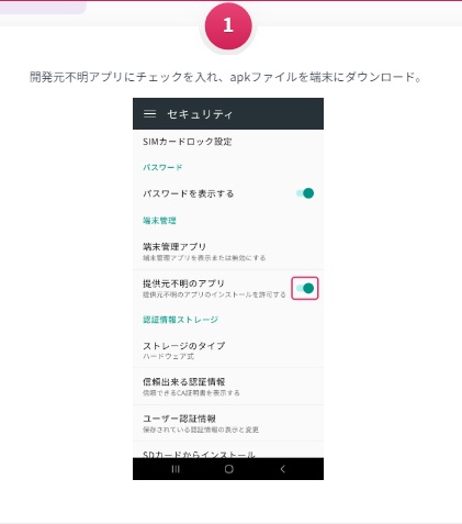 Androidアプリ導入操作1