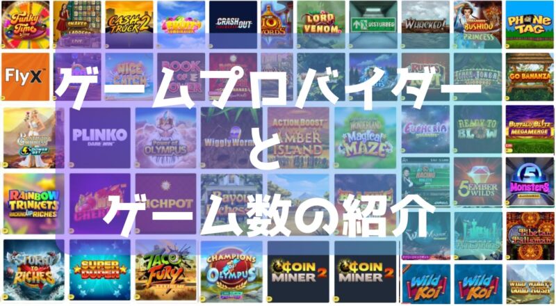 ゲーム数とゲームプロバイダーの紹介2