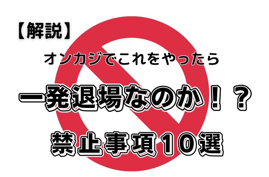 オンカジでこれをやったら一発退場なのか！？（やってはいけないこと）禁止事項１０選