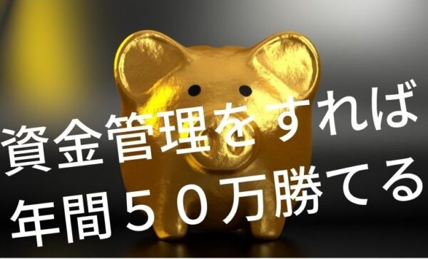 資金管理すれば年間５０万は勝てる