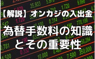 【解説】オンカジの入出金 為替手数料の知識とその重要性