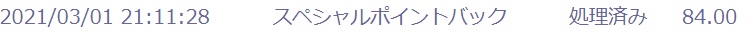 スペシャルポイントバック84pt