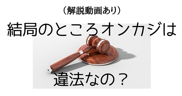 解説動画あり 結局のところオンカジは違法なの？