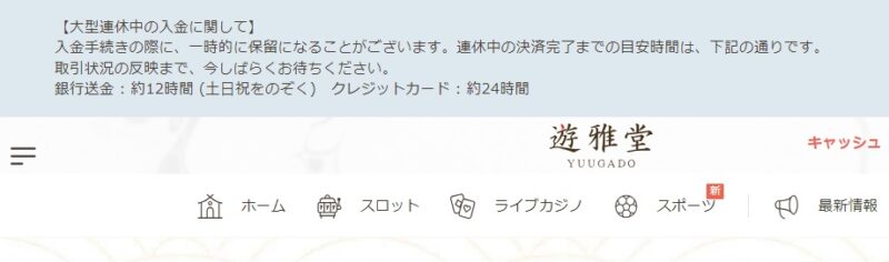 大型連休中の入金に関して入金手続きの際に一時的に保留になることがございます。連休中の決済完了までの目安時間は下記の通りです。取引状況の反映まで、いましばらくお待ちください。銀行送金：１２時間（土日祝除く）クレジットカード：約２４時間