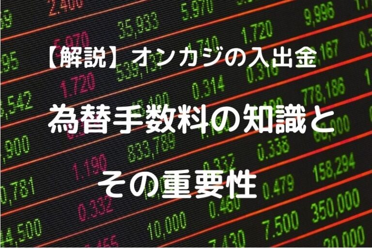 【解説】オンカジの入出金　為替手数料の知識とその重要性