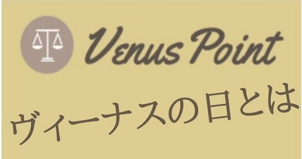 ヴィーナスの日とは