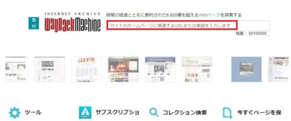 wayback machineを使ってみよう