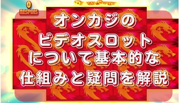 オンカジのビデオスロットについて基本的な仕組みと疑問を解説