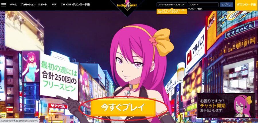 ラッキーニッキーの登録の仕方の場合 「今すぐプレイ」を押す