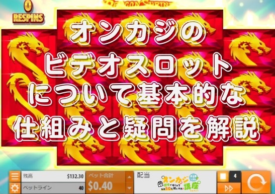 オンカジのビデオスロットについて基本的な仕組みと疑問を解説