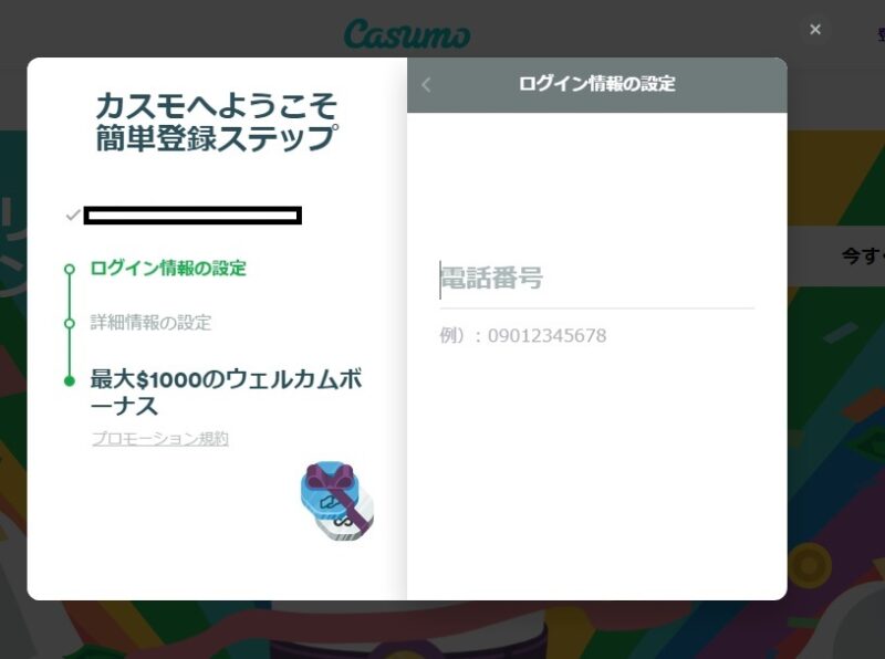 カスモへようこそ簡単登録ステップ　電話番号