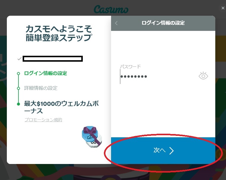 カスモへようこそ簡単登録ステップ　次へ