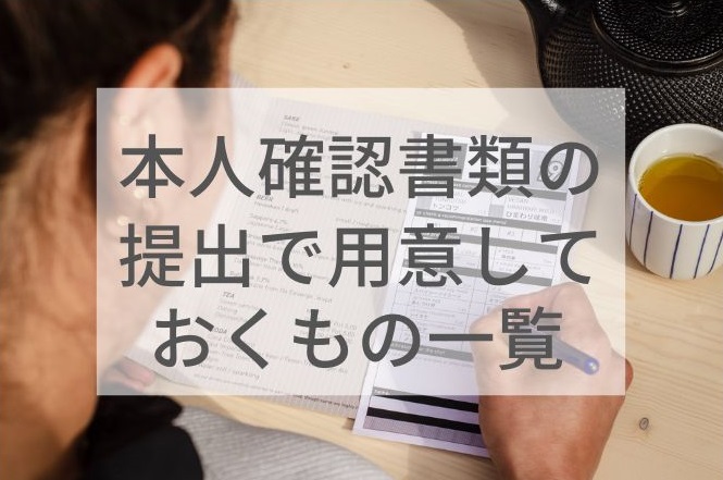 本人確認書類の提出で用意しておくもの一覧