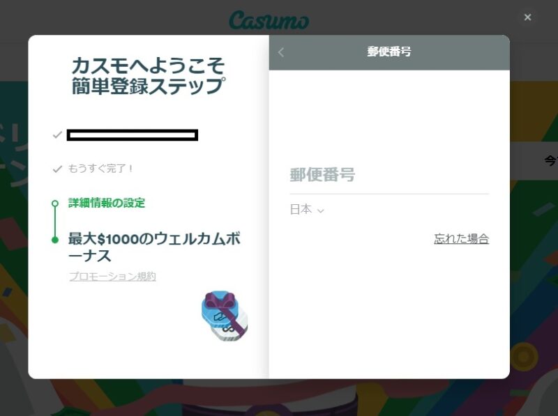 カスモへようこそ簡単登録ステップ　郵便番号