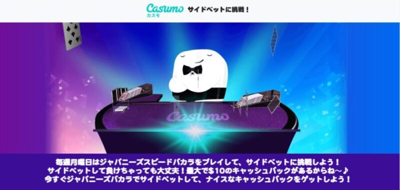 casumo サイドベットに挑戦