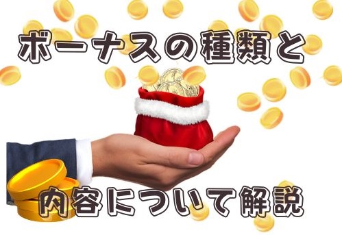 ボーナスの種類と内容について解説