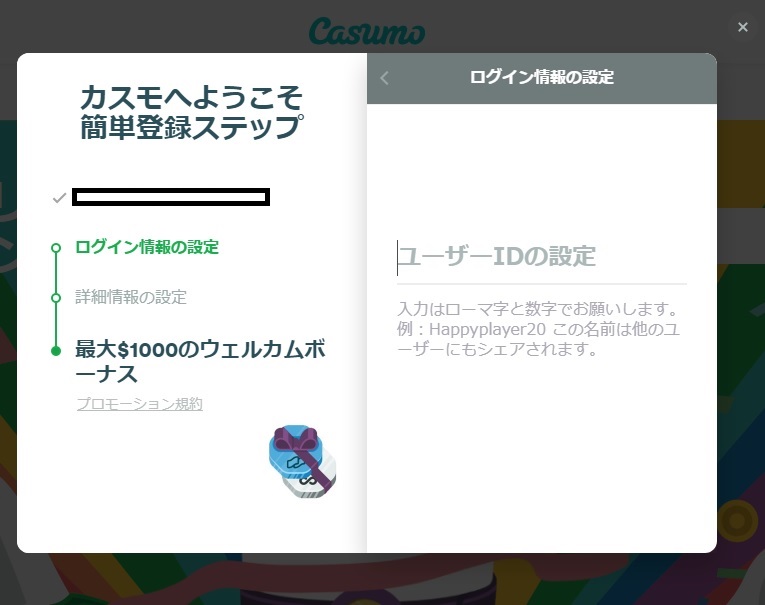 カスモへようこそ簡単登録ステップ　ユーザーID