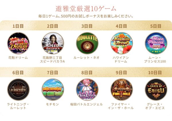 遊雅堂厳選10ゲーム