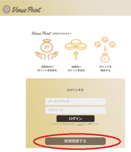 ヴィーナスポイント登録の仕方について