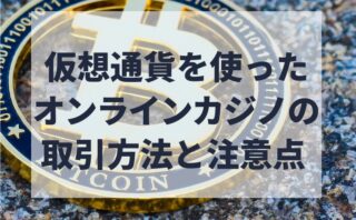 仮想通貨を使ったオンラインカジノの取引方法と注意点について