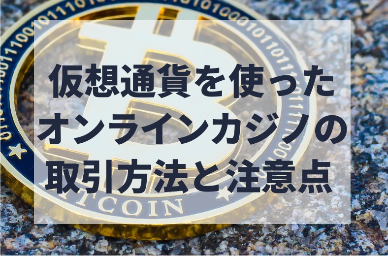 少ない費用でより多くのビットコイン使えるカジノを取得できる5つの方法