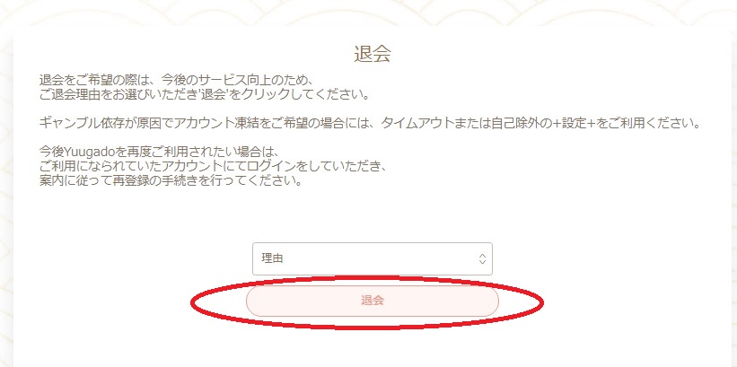 オンカジ退会（アカウント閉鎖）の仕方を解説退会　遊雅堂