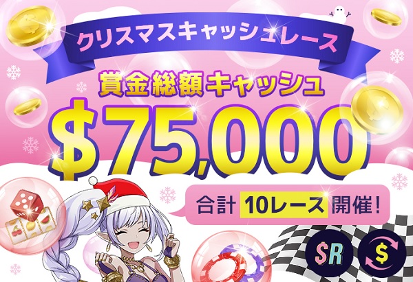 ギャンボラクリスマスキャッシュレース