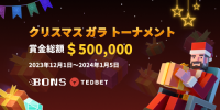 クリスマス　ガラ　トーナメント賞金総額＄500,000