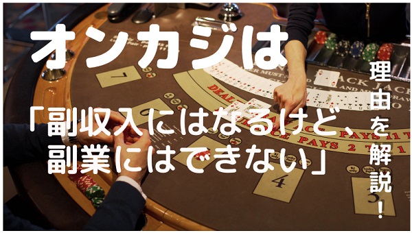 オンカジは副収入にはなるけど副業にはできない理由を解説