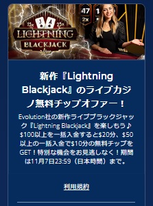 Lightning Blackjack無料チップオファー開催 ！