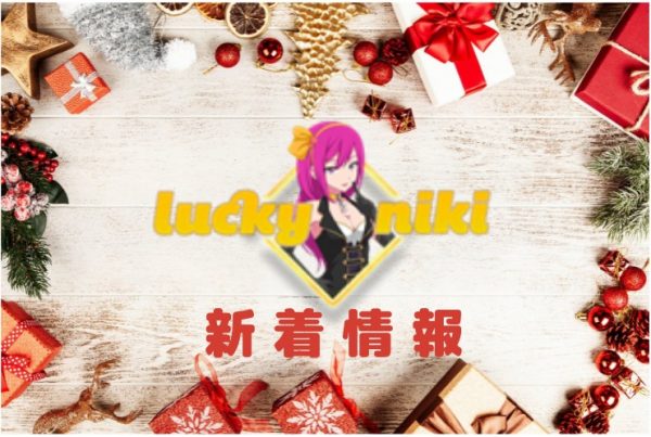 ラッキーニッキー新着情報